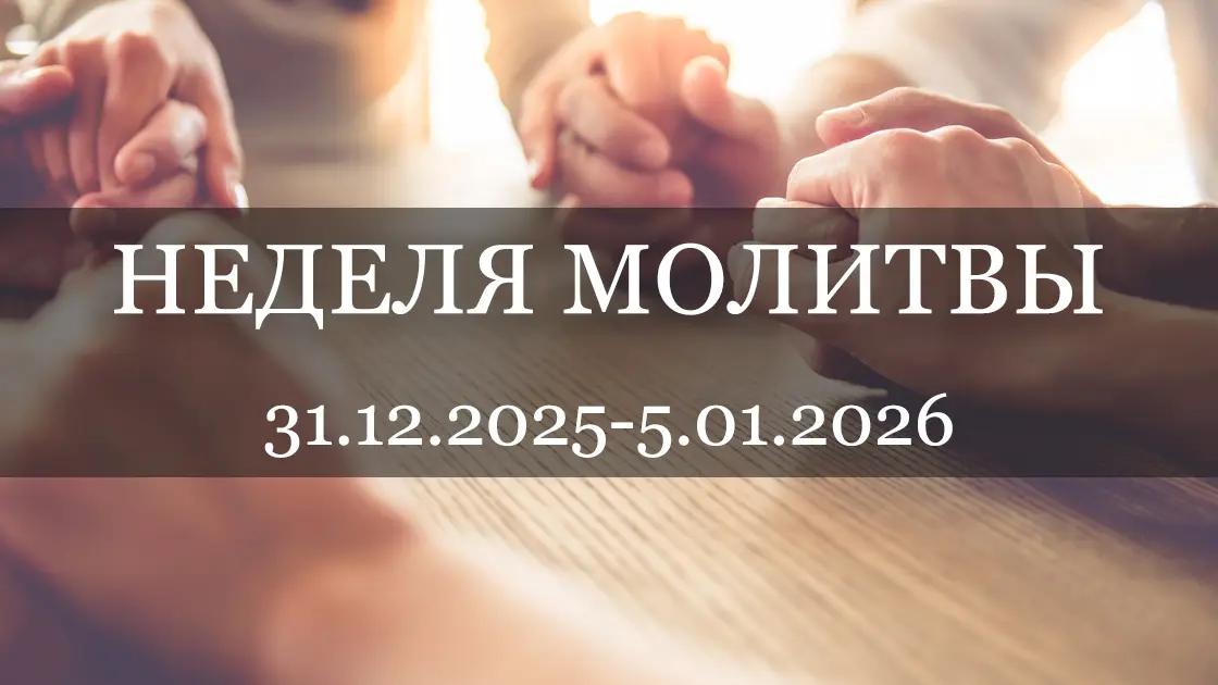 https://baptist.org.md/ru/wp-content/uploads/2025/12/week-of-prayer.webp